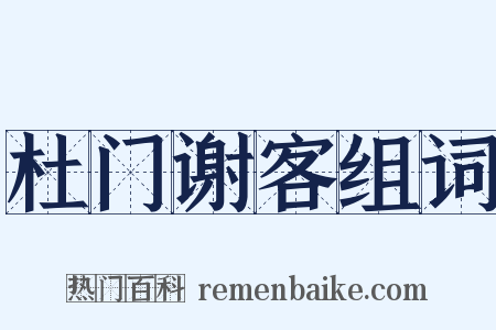杜门谢客组词是什么意思的图片
